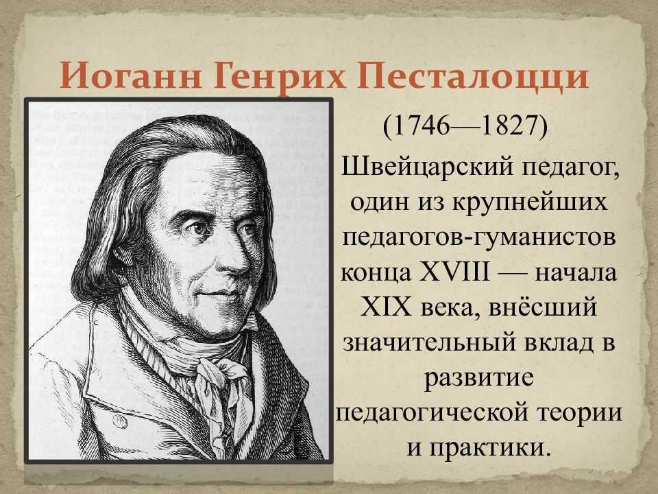 Жизнь и деятельность и.г. песталоцци