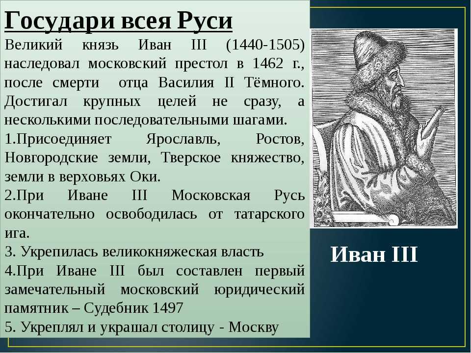 Первого стала первой третьего стала второй. Принятие Иваном 3 титула Государь всея Руси. Князь Иван 3. Иван 3 1440-1505. Первый князь Государь всея Руси.