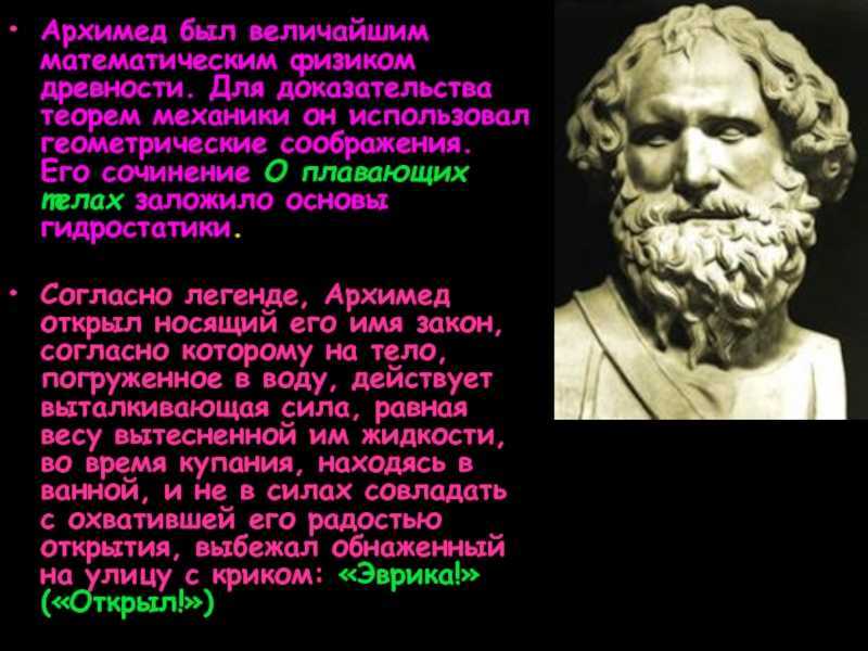 Архимед и его открытия. Великие ученые математики Архимед. Открытия Архимеда его года жизни. Архимед математик интересные факты. Архимед величайший физик древности.