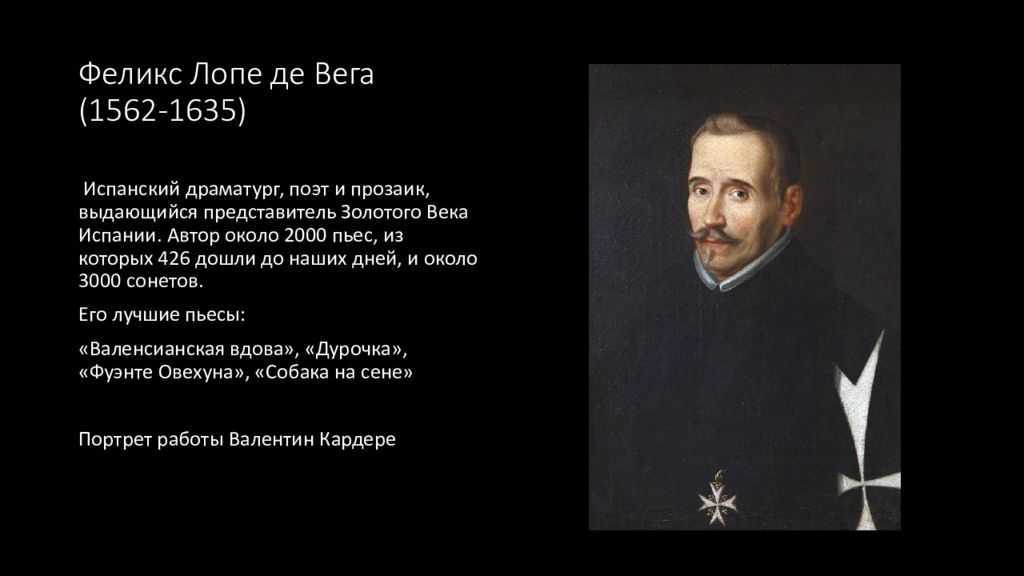 Лопа де вега звезда севильи. Лопе де Вега портрет. Театр эпохи Возрождения Лопе де Вега. Стихи Лопе де Вега о любви к женщине.