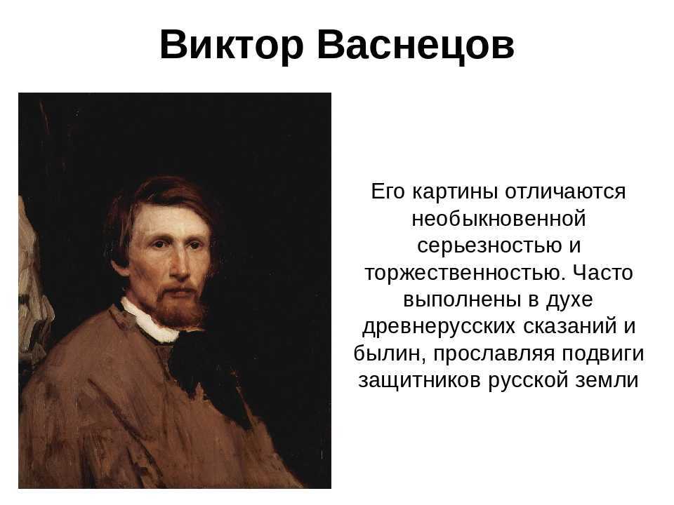 Васнецова текст. Данные о Васнецове. Васнецов художник презентация. Презентация про Васнецова. Творческий путь Виктора Васнецова.