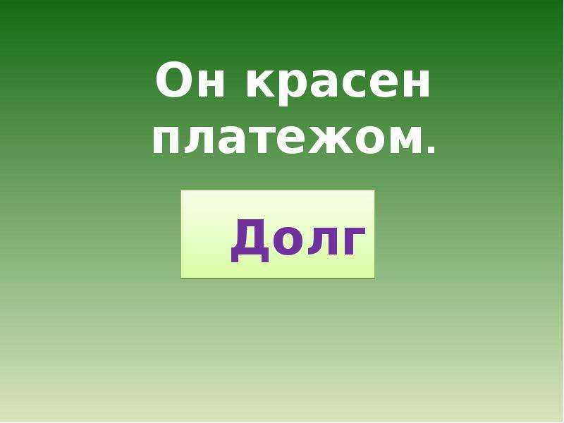 Долг платежом красен значение пословицы. Долг платежом красен. Долг платежом красен пословица. Долг платежом красен картинки. Смысл пословицы долг платежом красен.