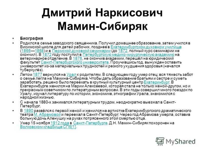 Интересные факты про мамина-сибиряка