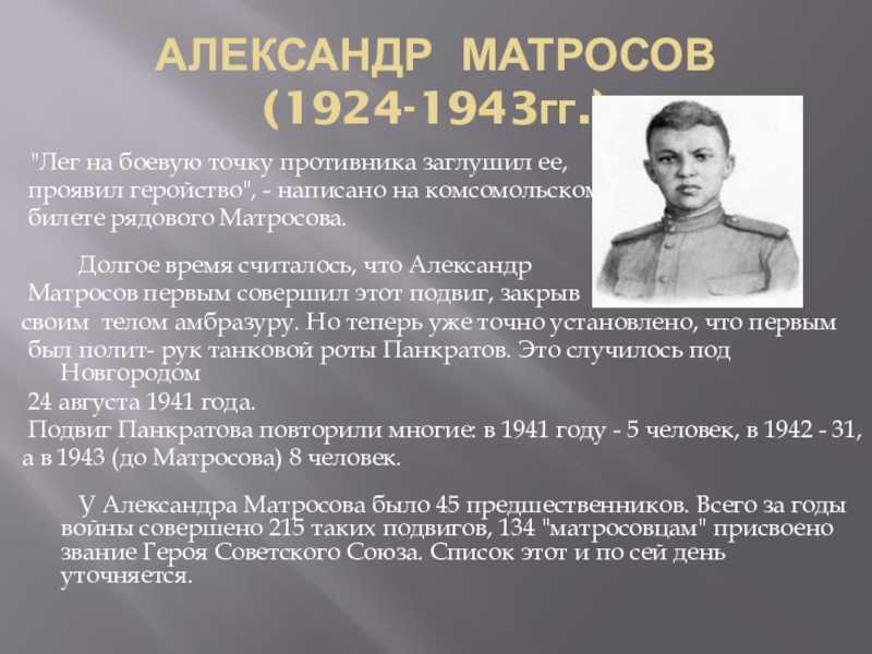 Александр матвеевич матросов