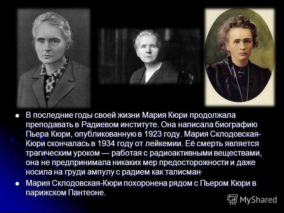 35 фактов о марии кюри, которые полностью раскроют ее жизнь