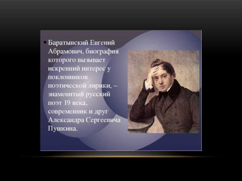Евгений абрамович баратынский: биография, личная жизнь и творчество