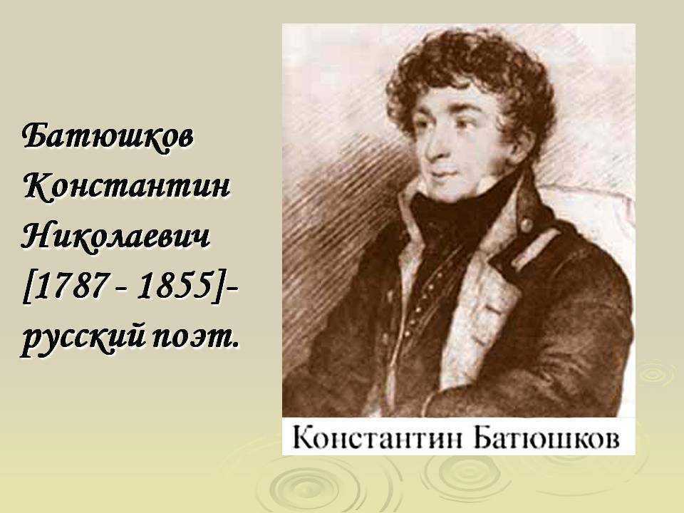 Биография поэта батюшкова константина кратко