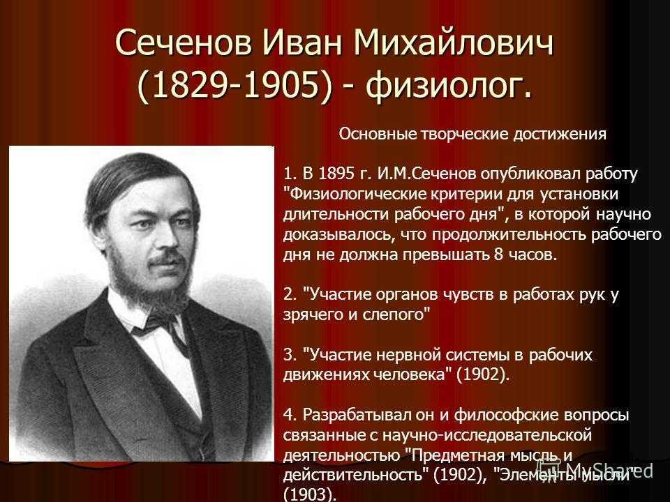 Вклад и.м. сеченова в биологию - основные достижения и труды