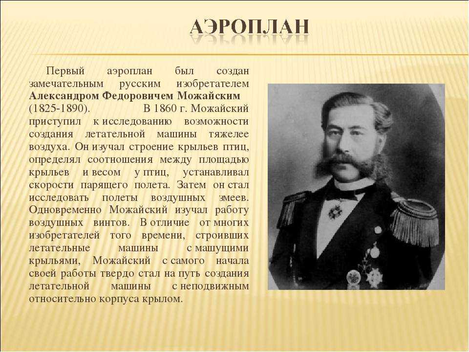 Можайский изобретатель первого самолета. Можайский Александр Федорович 1825-1890. Можайский Александр Федорович первый. Можайский Александр Федорович изобретения. Контр-Адмирал а. ф. Можайский.