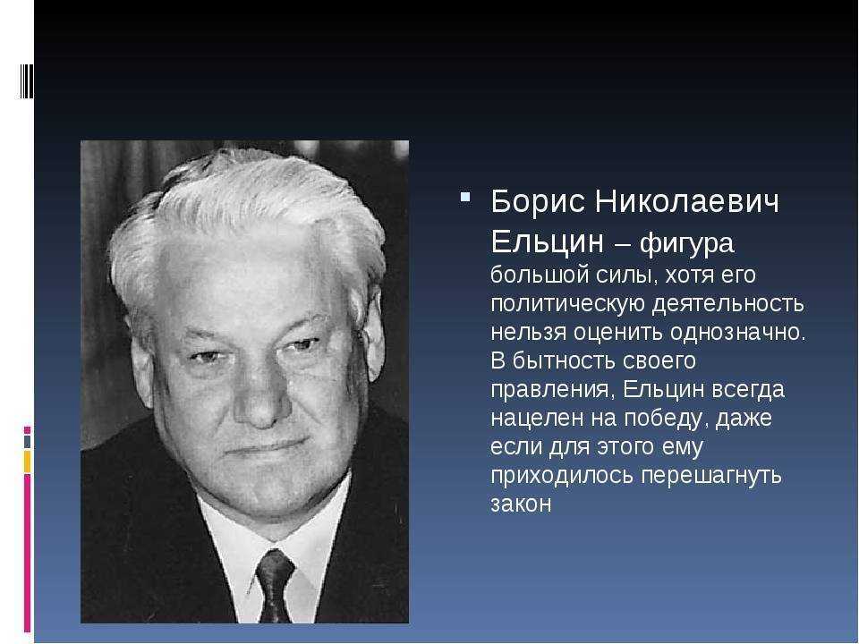 Даты правления ельцина. Б Н Ельцин деятельность.