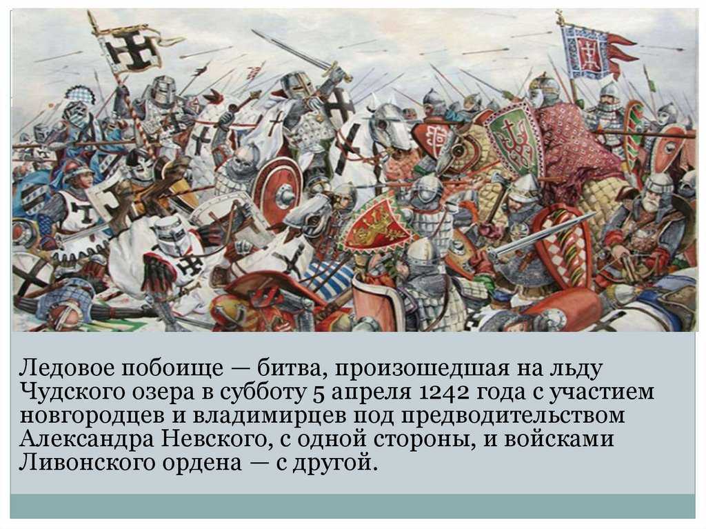 Ледовое побоище 1242 года.