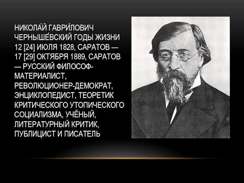 Чернышевский н.г. основные даты жизни и творчества. краткая биография чернышевского чернышевский николай георгиевич его социальные взгляды кратко