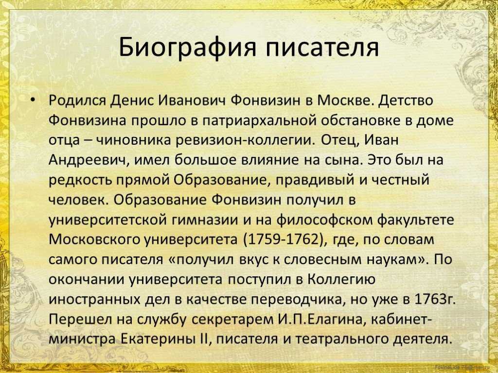 Фонвизин денис иванович — биография писателя, личная жизнь, фото, портреты, книги