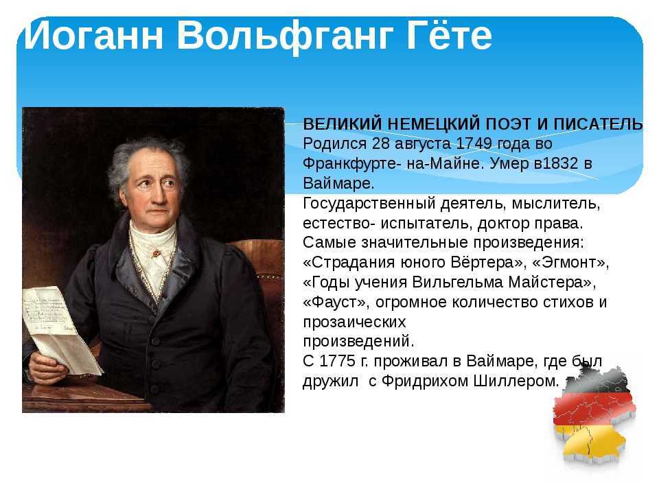 Иоганн вольфганг гете: биография, творчество и философские взгляды