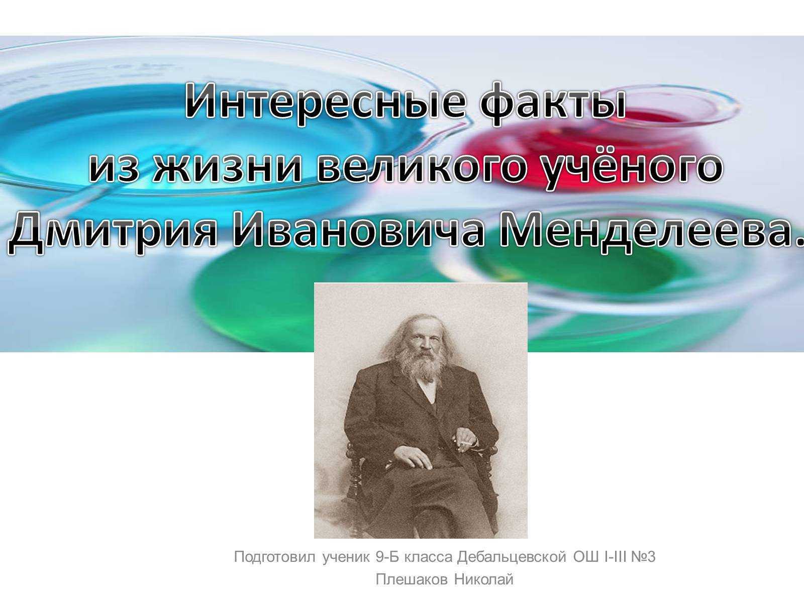 Менделеев дмитрий иванович (1834-1907) - биография, жизнь и научные открытия ученого