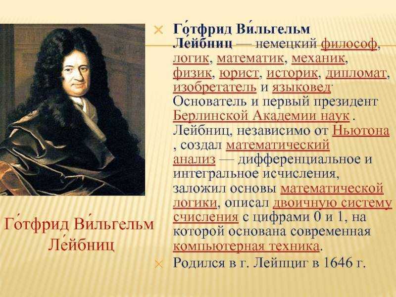 Готфрид Вильгельм Лейбниц 1646-1716 – немецкий философ, логик, математик, механик, физик, юрист, историк, дипломат, изобретатель и языковед