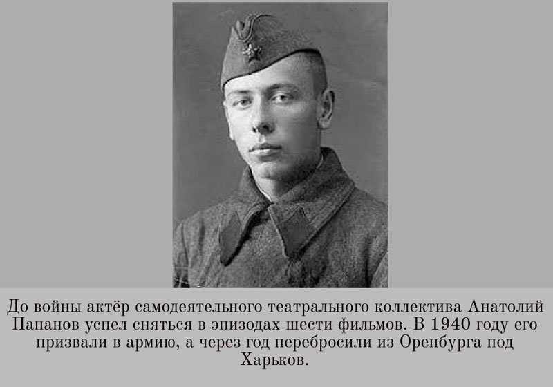 Анатолий папанов