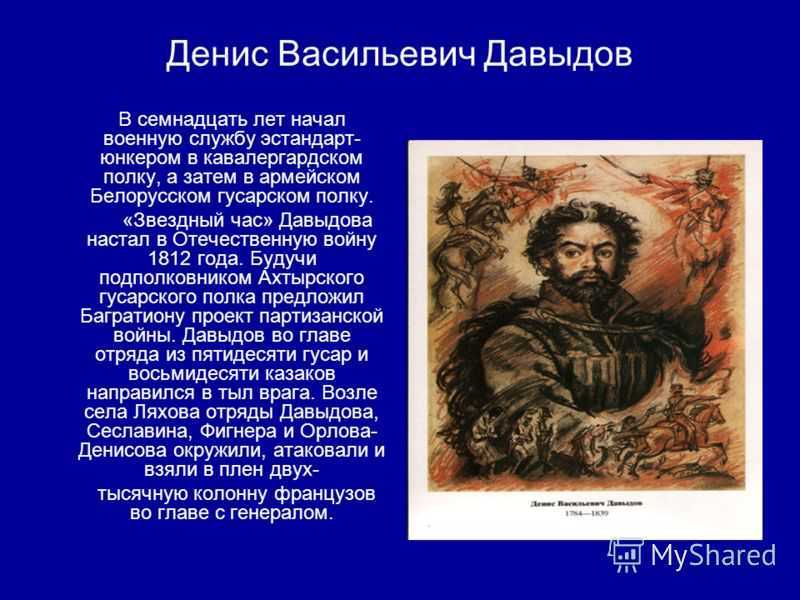 Краткая биография дениса давыдова самое главное