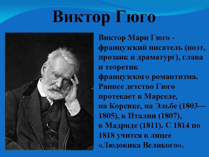 Виктор гюго