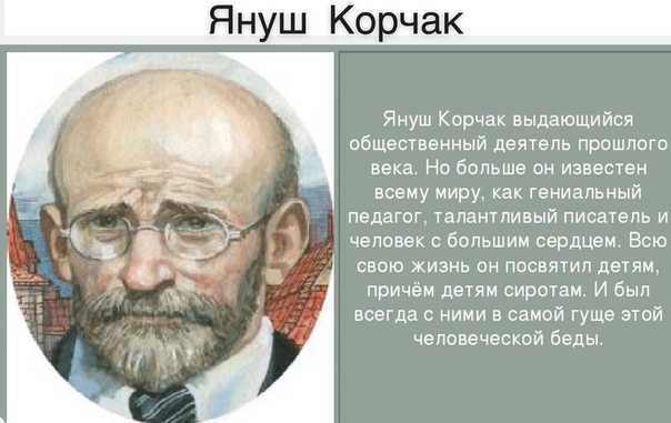 Януш корчак