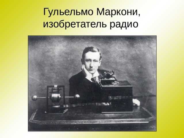 Замечательное биография гульельмо маркони