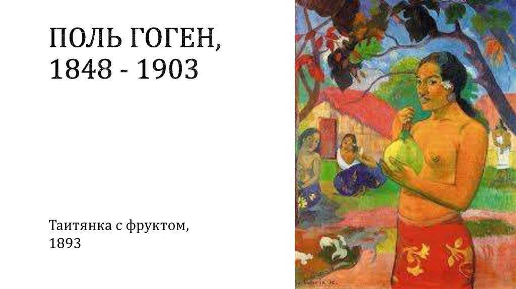 Поль гоген - его живопись и биография (на фото: автопортрет)