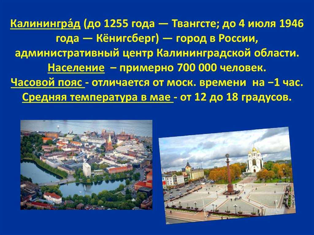 Доклад на тему город калининград