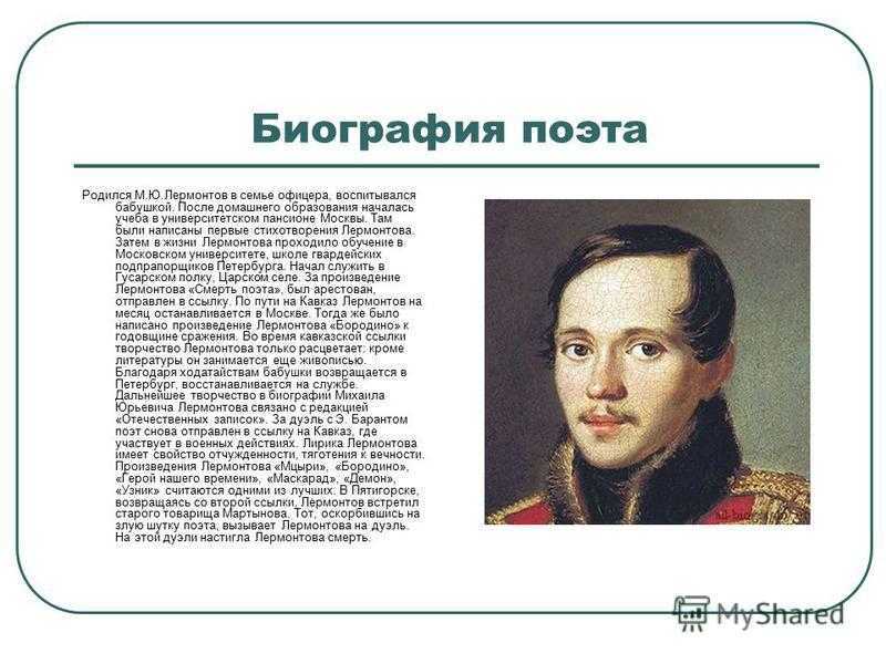 Биография Лермонтова 3 класс. Михаил Юрьевич Лермонтов география. Биография поэта м.ю Лермонтова. Краткая биография Лермонтова 3 класс.