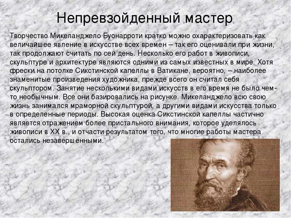 Микеланджело литература. Микеланджело Буонарроти биография. Творчество Микеланджело кратко. Сообщение о Микеланджело Буонарроти. Творчество Микеланджело Буонарроти кратко.