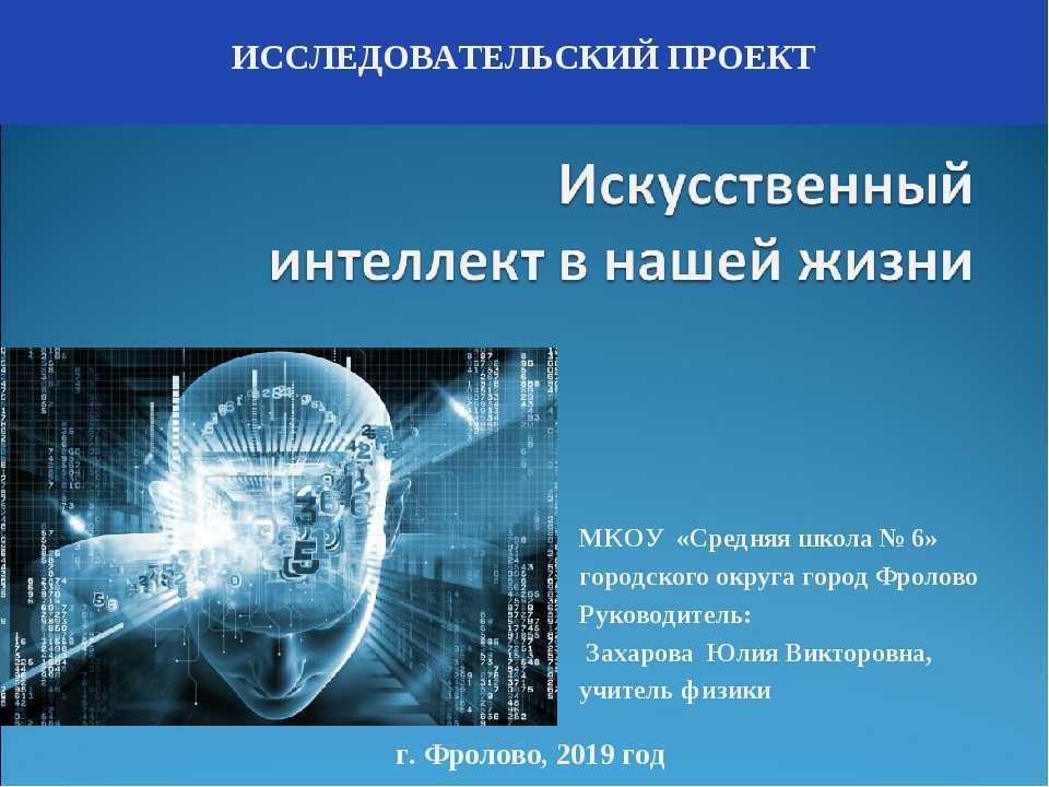 Российская система искусственного интеллекта. Исследовательский проект. Исследователские проектов. Искусственный интеллект п. Тема искусственный интеллект.