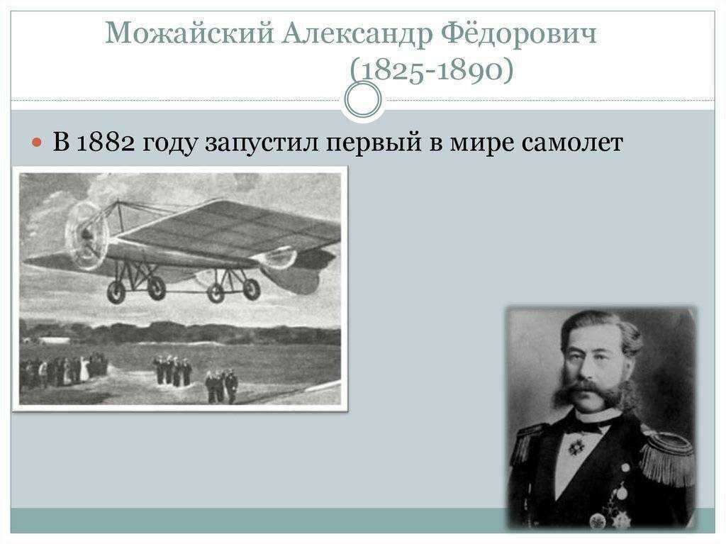 Создавший первый самолет в россии в 1882. Можайский изобретатель самолета. Портрет а ф Можайского.