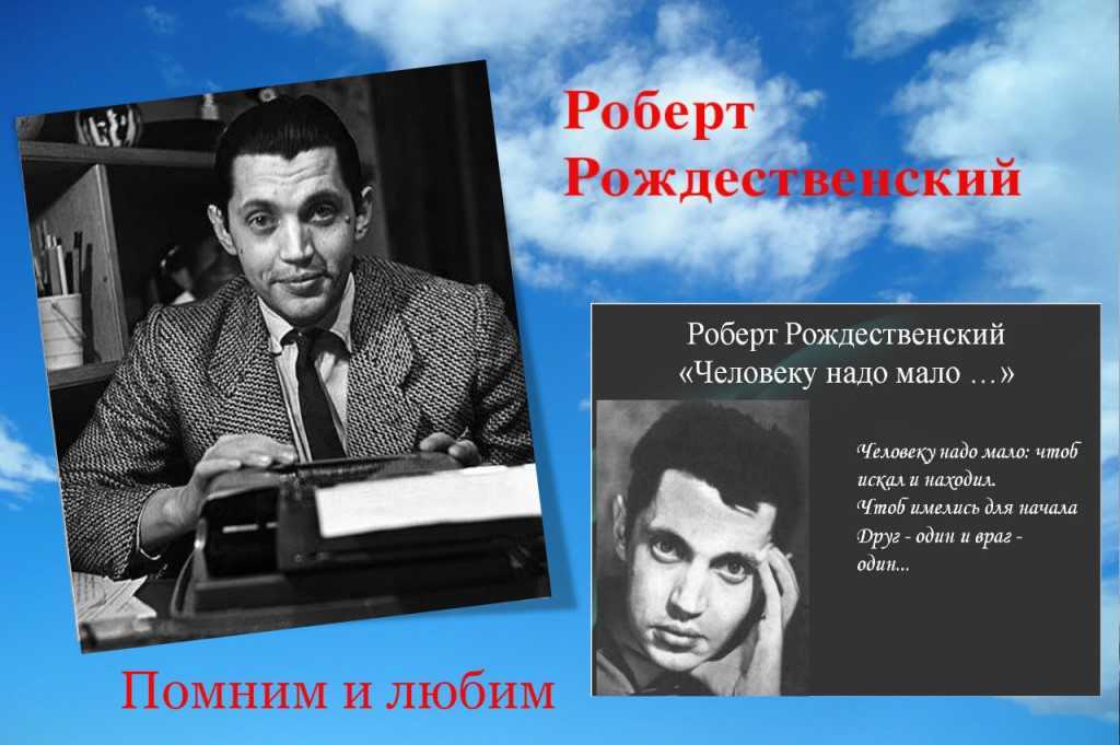 Жизнь и творчество роберта рождественского презентация