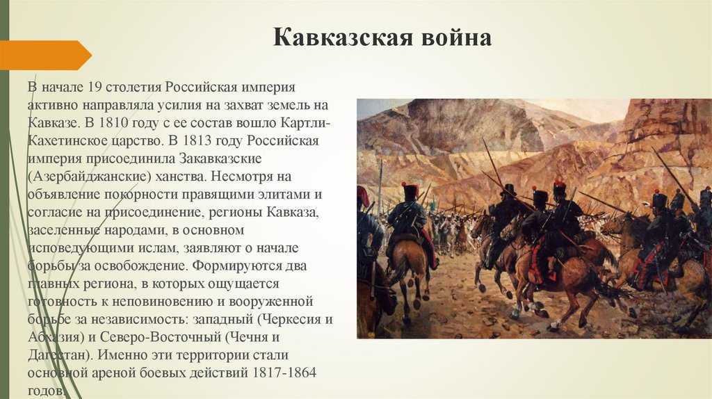 Как таких героев называют на северном кавказе. Короткий рассказ о кавказской войне 1817 1864. Шамиль 19 век Кавказская война. Кавказская война 1817-1864 картины художников. 1805 1813 Гг закавказские ханства.