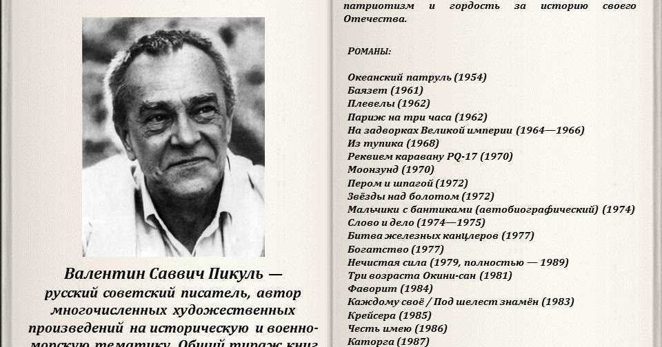 Валентин пикуль - биография, факты, фото