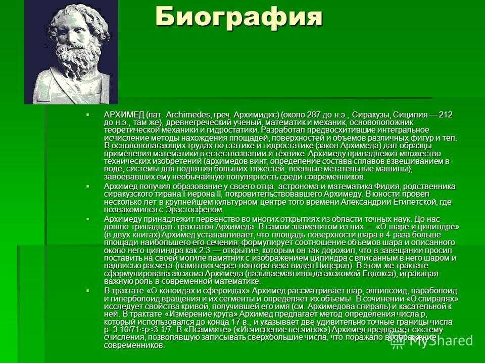 Архимед: биография, открытия и интересные факты из жизни математика