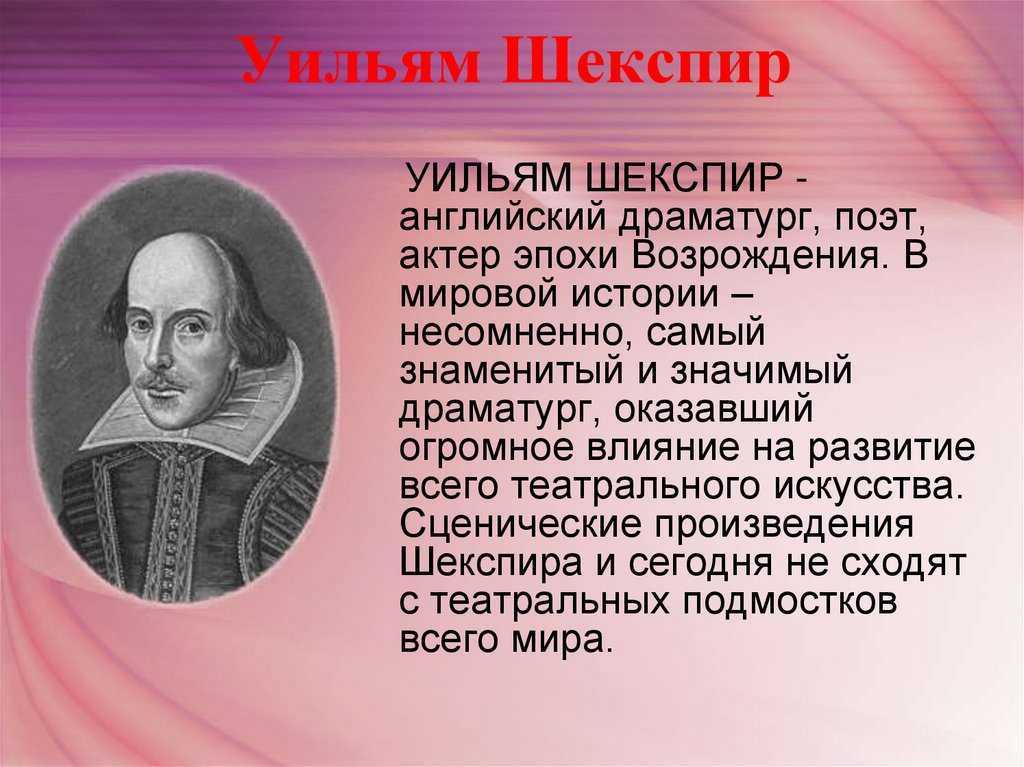 Уильям шекспир великий английский поэт и драматург эпохи возрождения о жизни план