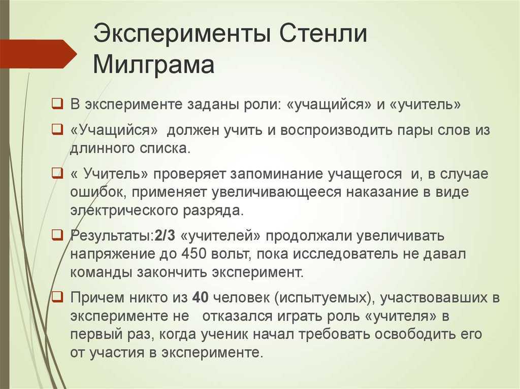 Стэнли милгрэм: социально-психологические эксперименты