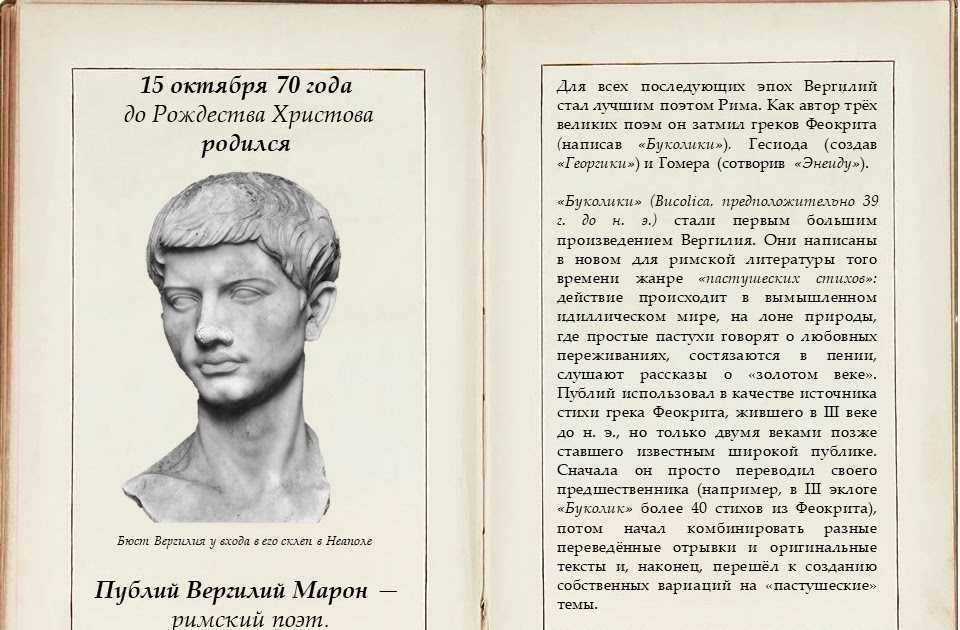 Публий Вергилий Марон 70-19 гг до н э – древнеримский поэт Для всех последующих эпох стал лучшим поэтом Рима Как автор 3-х великих поэм он затмил
