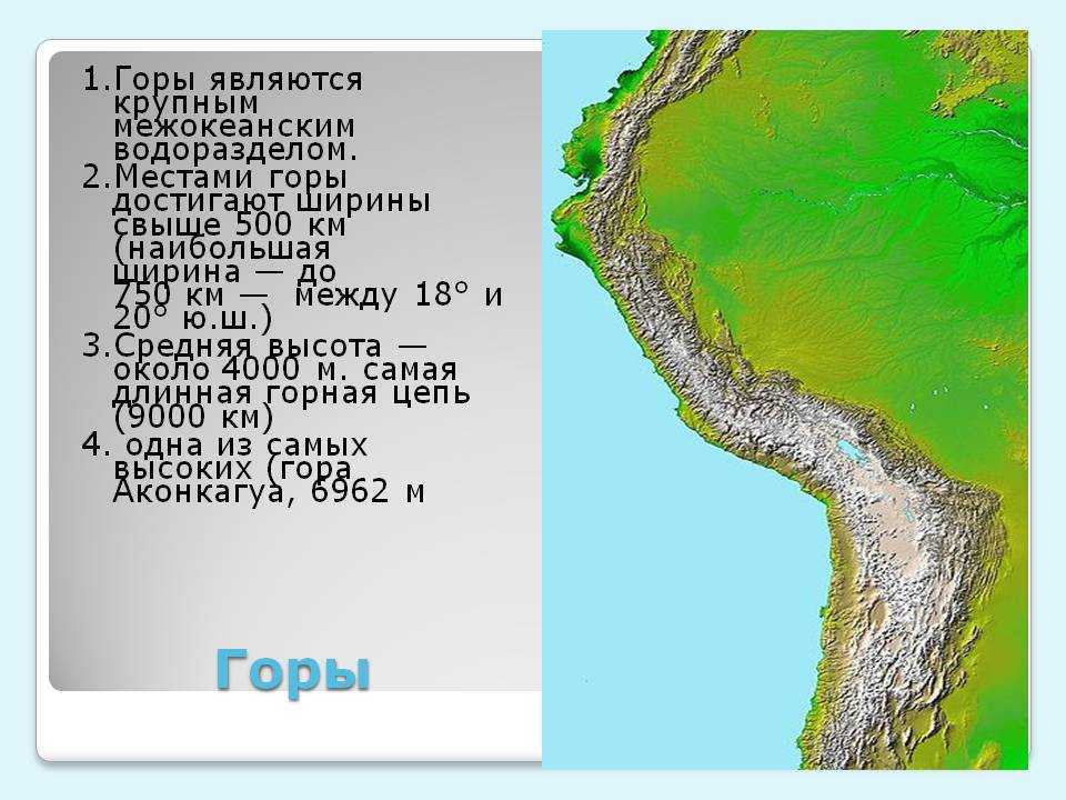 Направление гор. Протяженность гор анд. Анды горы протяженность. Абсолютная высота гор Анды. Анды наибольшая высота.