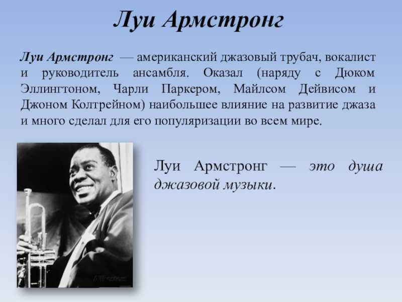 Интересное о джазе. "Творчество джазового исполнителя" Луи Армстронг. Сообщение о джазовом музыканте 6 класс Луи Армстронг. Джазмен Луи Армстронг сообщение. Джазовый исполнитель сообщение 6 класс Луи Армстронг.