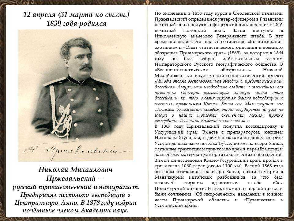 Николай пржевальский краткая биография и интересные факты