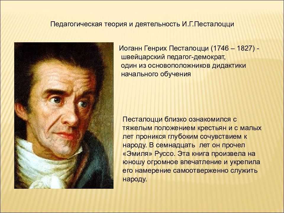 Теория педагог. Швейцарский педагог-демократ Генрих Песталоцци (1746-1827).. Иоганн Генрих Песталоцци презентация. И Г Песталоцци педагогические труды. Иоганн Генрих Песталоцци педагогические труды.