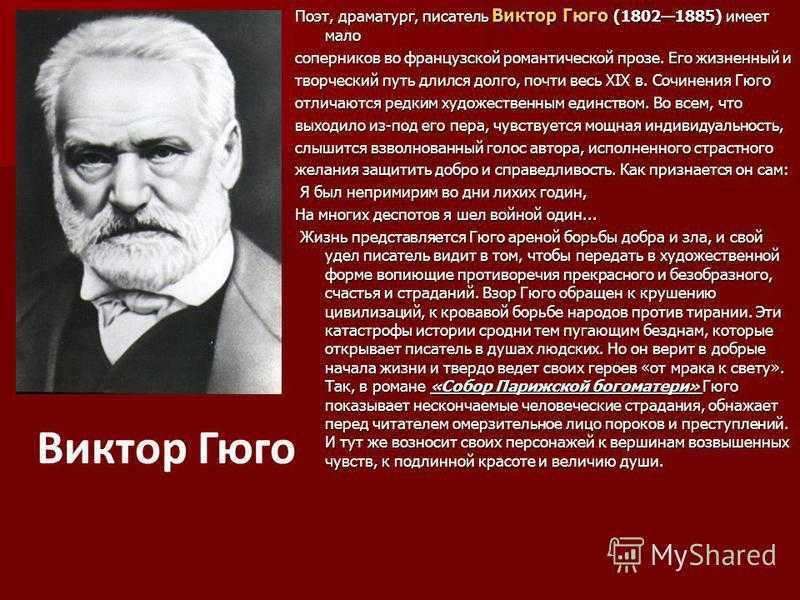 Виктор гюго биография 4 класс презентация