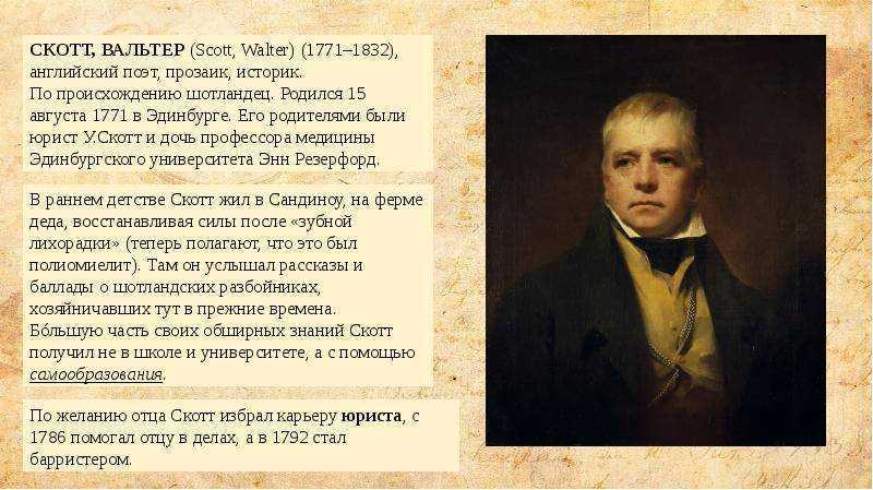 Известно чья. Вальтер Скотт портрет с датами. Вальтер Скотт в детстве. Вальтер Скотт 250 лет со дня рождения. Вальтер Скотт с семьей.