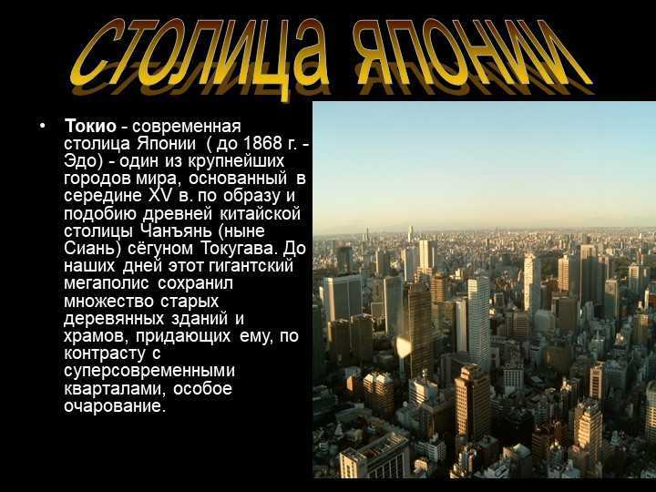 Токио словосочетание. Столица Японии до 1868 года. Рассказ о Токио. Описание города Токио. Города мира информация.