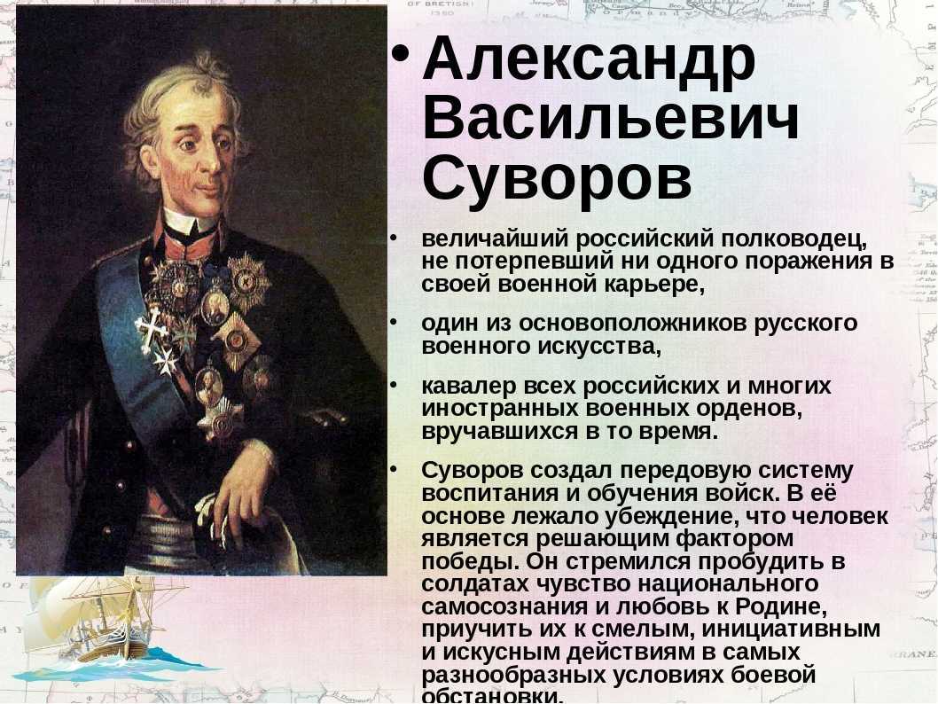 Полководец предложил мирные переговоры которые были отвергнуты. Суворов Великий полководец. Сообщение о полководце Суворове.