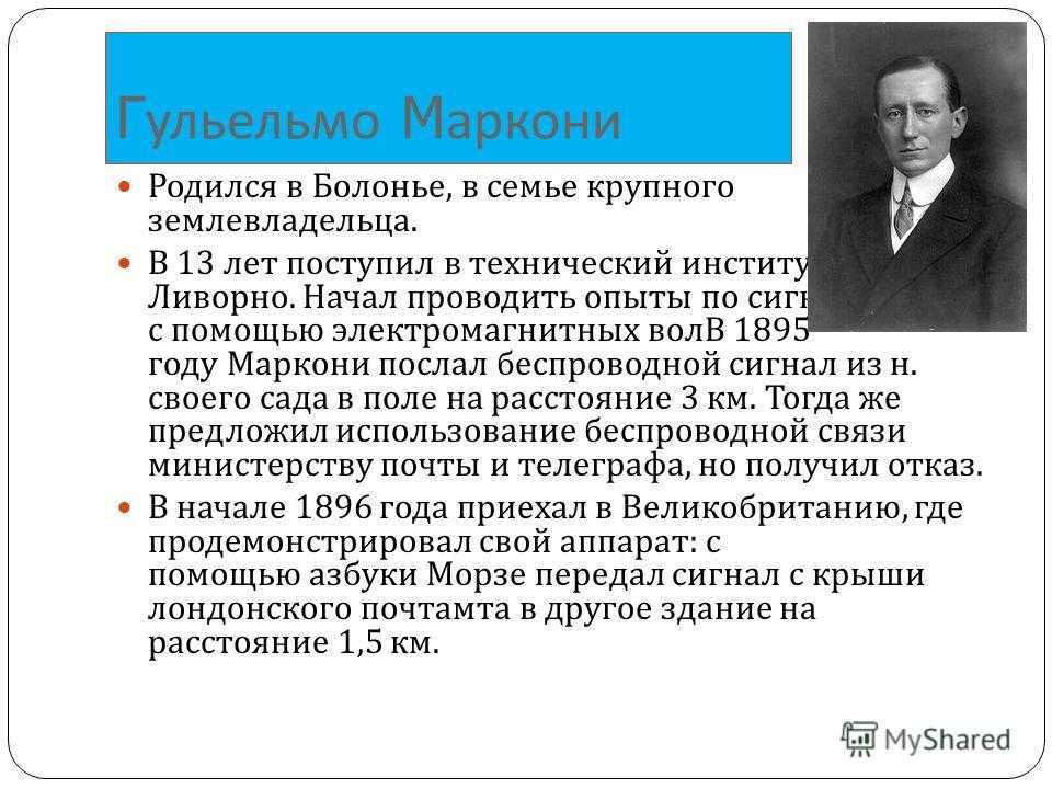 Биография гульельмо маркони | 1xmatch