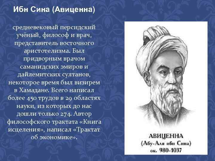 Ибн сина (авиценна) - биография, факты, фото