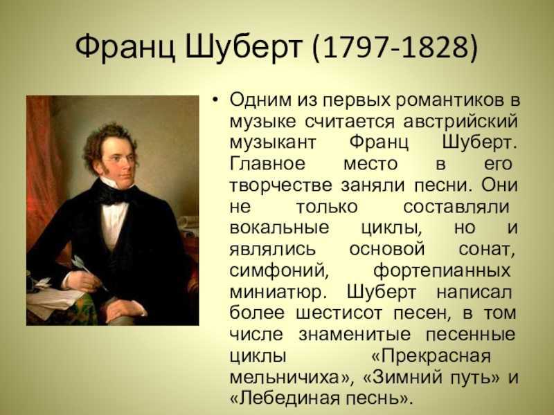 Жанр произведений шуберта. Шуберт 1797 1828.