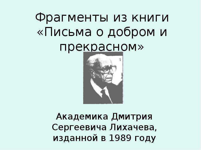 Письмо о добром и прекрасном лихачев читать. Письма о добром и прекрасном Лихачёв 1989. Письма Академика Лихачева о добром и прекрасном. Цитаты Лихачева о добре. Дмитрий Лихачев письма о добром и прекрасном краткое содержание.